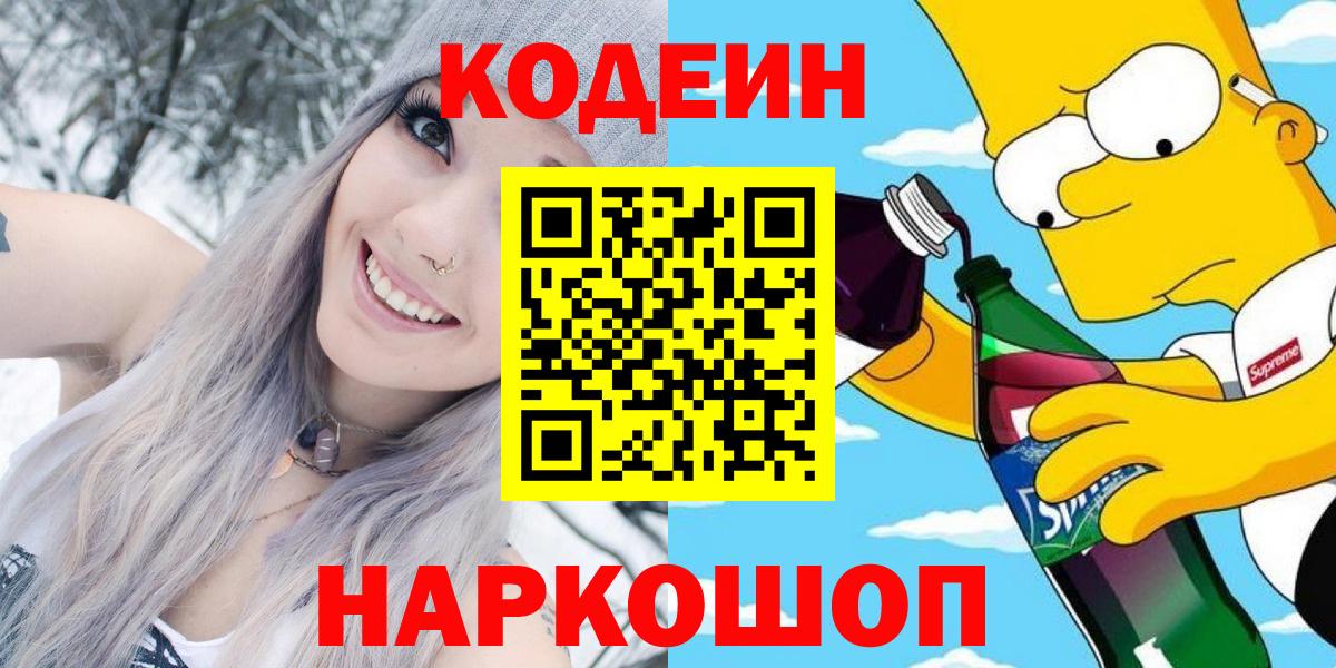 Кодеиновый сироп Lean Purple Drank  Кодеин напиток Lean (лин)  Оренбург  Вход с VPN 